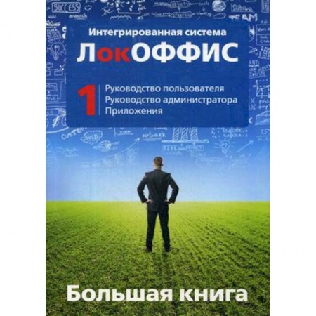 Разработка и проектирование программ. CASE-технологии, книга Большая книга. Интегрированная система ЛокОФФИС. Руководство пользователя. Руководство администратора. Приложения. Книга 1 купить по скидке