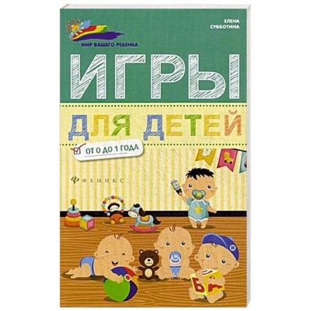 Книги, книга Игры для детей от 0 до 1 года купить по скидке