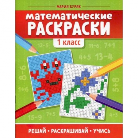 Математика. Алгебра. Геометрия, книга Математические раскраски: 1 класс купить по скидке