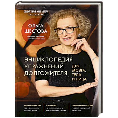 Авторские методики, книга Энциклопедия упражнений долгожителя: для мозга, тела и лица купить по скидке