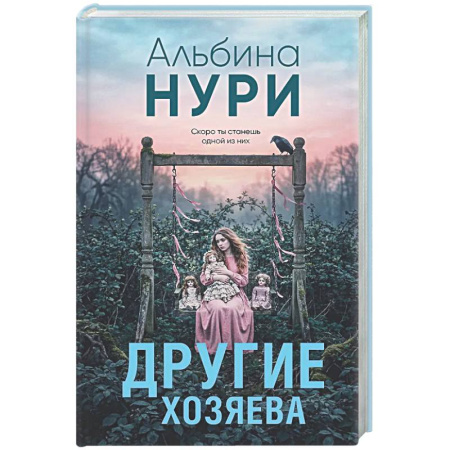 Отечественный женский детектив, книга Другие хозяева купить по скидке