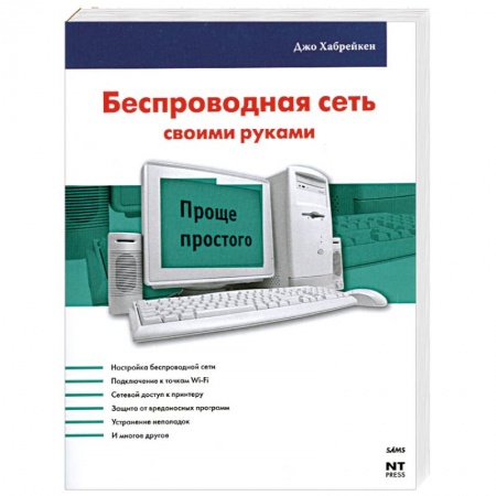 Книги, книга Беспроводная сеть своими руками купить по скидке