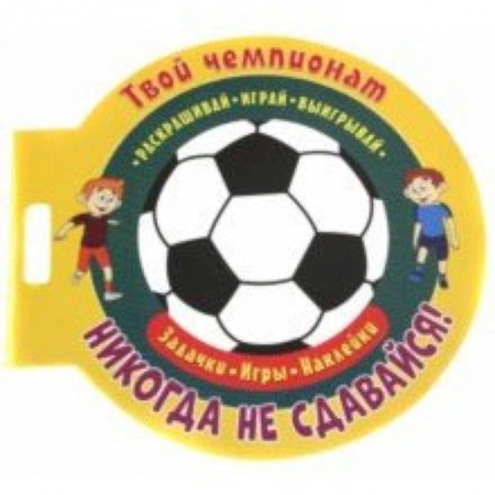 Другое, книга Футбол. Никогда не сдавайся купить по скидке