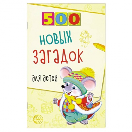 Развитие речи. Чтение, книга 500 новых загадок для детей купить по скидке