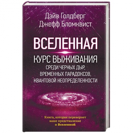 Астрономия, книга Вселенная. Курс выживания среди черных дыр, временных парадоксов, квантовой неопределенности купить по скидке