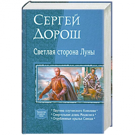 Книги, книга Светлая сторона Луны (трилогия в одном томе) купить по скидке