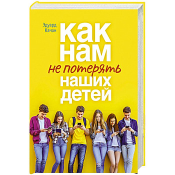 Как нам не потерять наших детей
