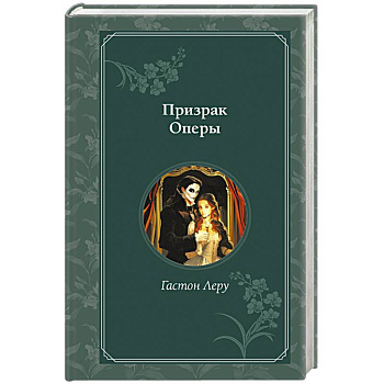 Призрак Оперы