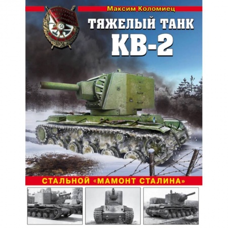 Технические науки. Транспорт, книга Тяжелый танк КВ-2. Стальной 'мамонт Сталина' купить по скидке