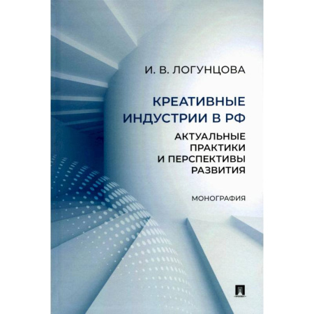 Промышленность, книга Креативные индустрии в РФ. Актуальные практики и перспективы развития. Монография купить по скидке