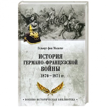 История войн, книга История германо-французской войны. 1870-1871 гг. купить по скидке