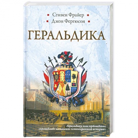 Книги, книга Геральдика. Гербы - Символы - Фигуры купить по скидке
