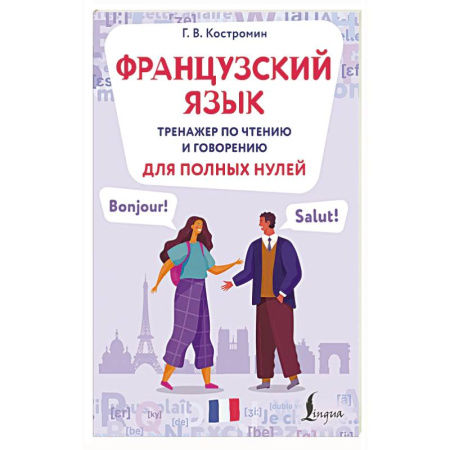 Учебники, самоучители, пособия, книга Французский язык. Тренажер по чтению и говорению для полных нулей купить по скидке