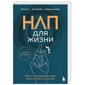 НЛП для жизни. Гайд по трансформации себя, своих мыслей и отношений