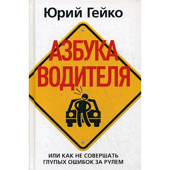 Азбука водителя, Или как не совершать глупых ошибок за рулем Азбука водителя, Или как не совершать глупых ошибок за рулем