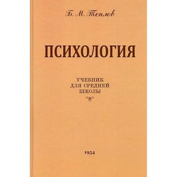 Психология. Учебник для средней школы