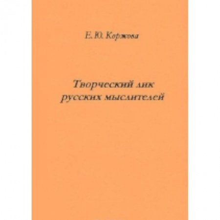 Книги, книга Творческий лик русских мыслителей купить по скидке