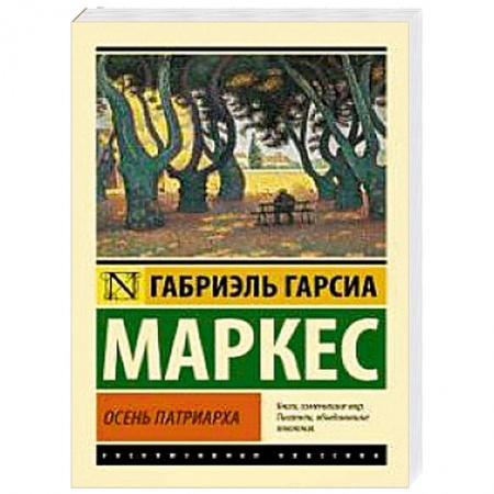Книги, книга Осень патриарха купить по скидке