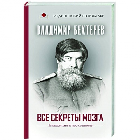 Биологические науки, книга Все секреты мозга: большая книга про сознание купить по скидке