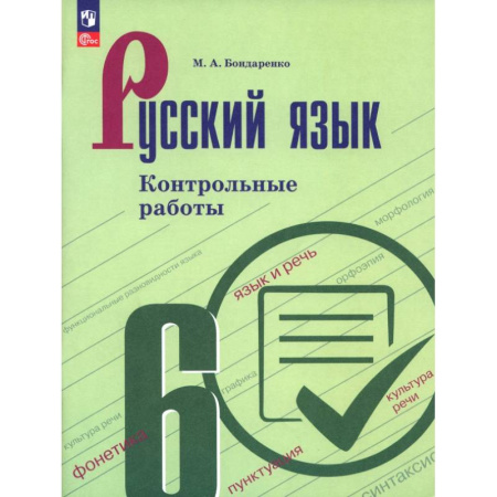 Русский язык. Правила и упражнения, книга Русский язык. 6 класс. Контрольные работы купить по скидке
