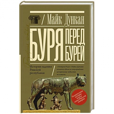 Всемирная история, книга Буря перед бурей. История падения Римской республики купить по скидке