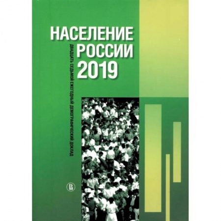 Факты, катастрофы, сенсации, книга Население России 2019: двадцать седьмой ежегодный демографический доклад купить по скидке