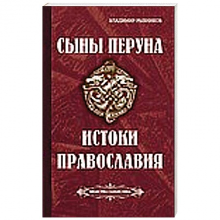 Книги, книга Сыны Перуна. Истоки ПравоСлавия купить по скидке
