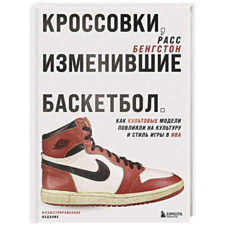 Баскетбол. Волейбол, книга Кроссовки, изменившие баскетбол. Как культовые модели повлияли на культуру и стиль игры в NBA купить по скидке