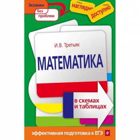 Дополнительные учебные пособия, книга Математика в схемах и таблицах купить по скидке