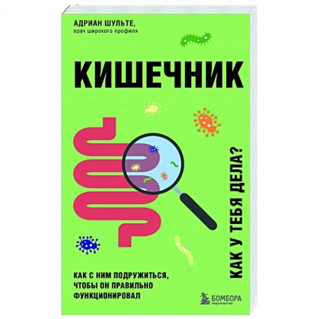 Популярная и нетрадиционная медицина, книга Кишечник. Как с ним подружиться, чтобы он правильно функционировал купить по скидке
