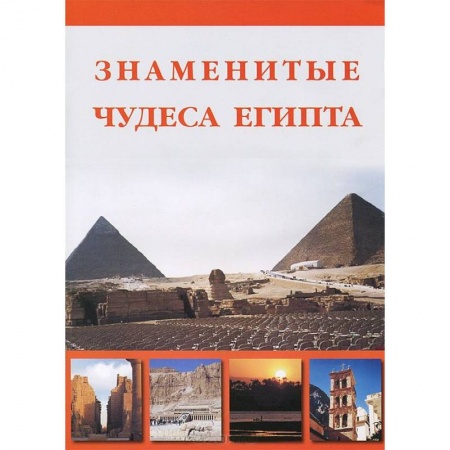 Книги, книга Знаменитые Чудеса Египта купить по скидке