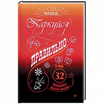 Паркуйся правильно, и еще 32 принципа яркой жизни