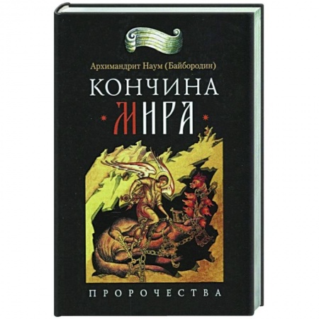 Христианство, книга Кончина мира: пророчества купить по скидке