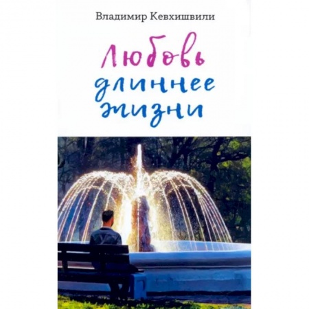 Русская поэзия, книга Любовь длиннее жизни. Сборник стихотворений купить по скидке