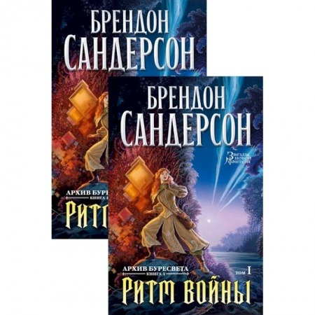 Зарубежное фэнтези, книга Архив Буресвета. Книга 4. Ритм войны. В 2-х томах купить по скидке