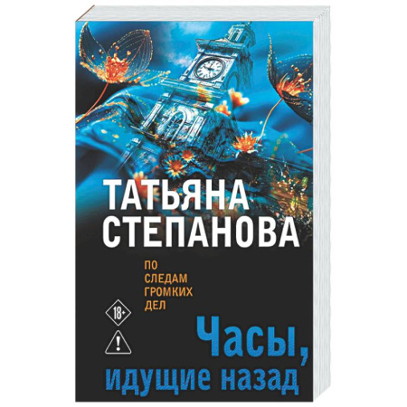 Отечественный женский детектив, книга Часы, идущие назад купить по скидке