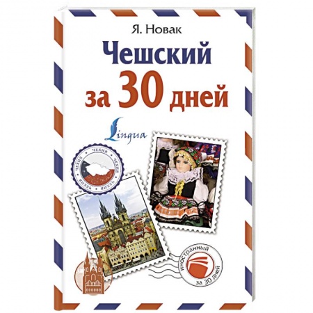 Разговорники, книга Чешский за 30 дней купить по скидке