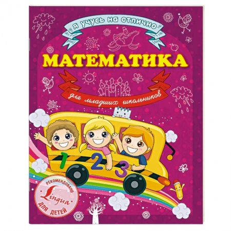 Книги, книга Математика для младших школьников купить по скидке