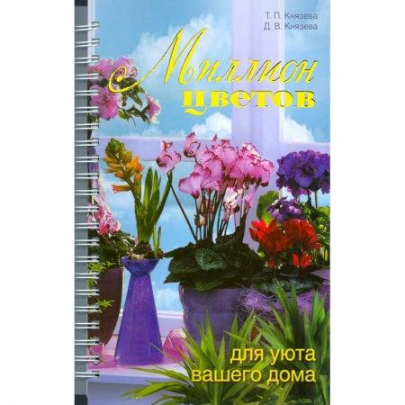 Книги, книга Миллион цветов для уюта вашего дома купить по скидке