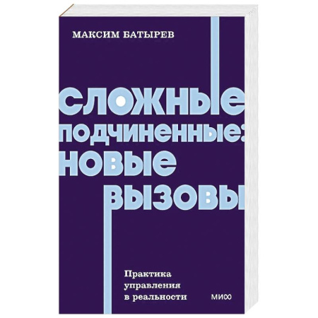 Управление персоналом, книга Сложные подчиненные: новые вызовы. Практика управления в реальности, NEON Pocketbooks купить по скидке