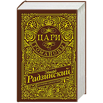 Цари. Романовы. История династии