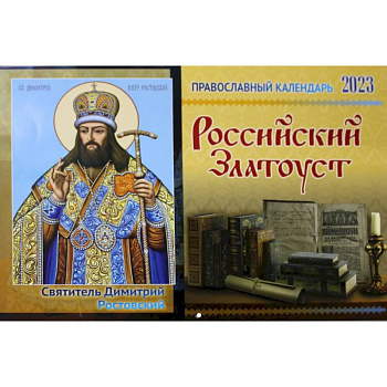 Российский Златоуст: православный календарь на 2023 год (перекидной)