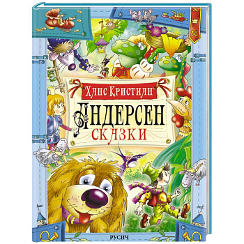 Андерсен. Сказки