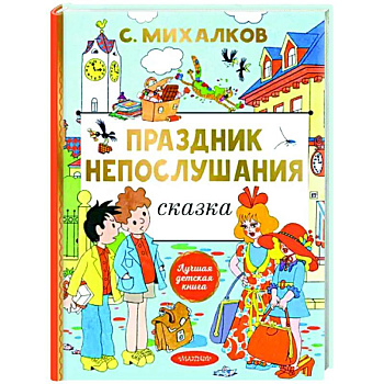 Праздник непослушания Праздник непослушания