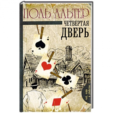 Классика зарубежного детектива, книга Четвертая дверь купить по скидке