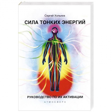 Отраслевая (прикладная) психология, книга Сила тонких энергий. Руководство по активации купить по скидке