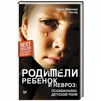 Родители, ребенок и невроз: психоанализ детской роли