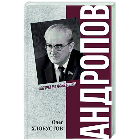 Другие биографии, мемуары, книга Андропов. 30 лет из жизни Генерального секретаря ЦК КПСС купить по скидке