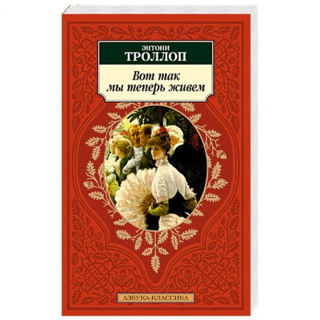 Зарубежная классика, книга Вот так мы теперь живем купить по скидке