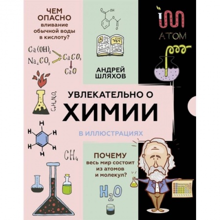 Познавательная литература, книга Увлекательно о химии: в иллюстрациях купить по скидке